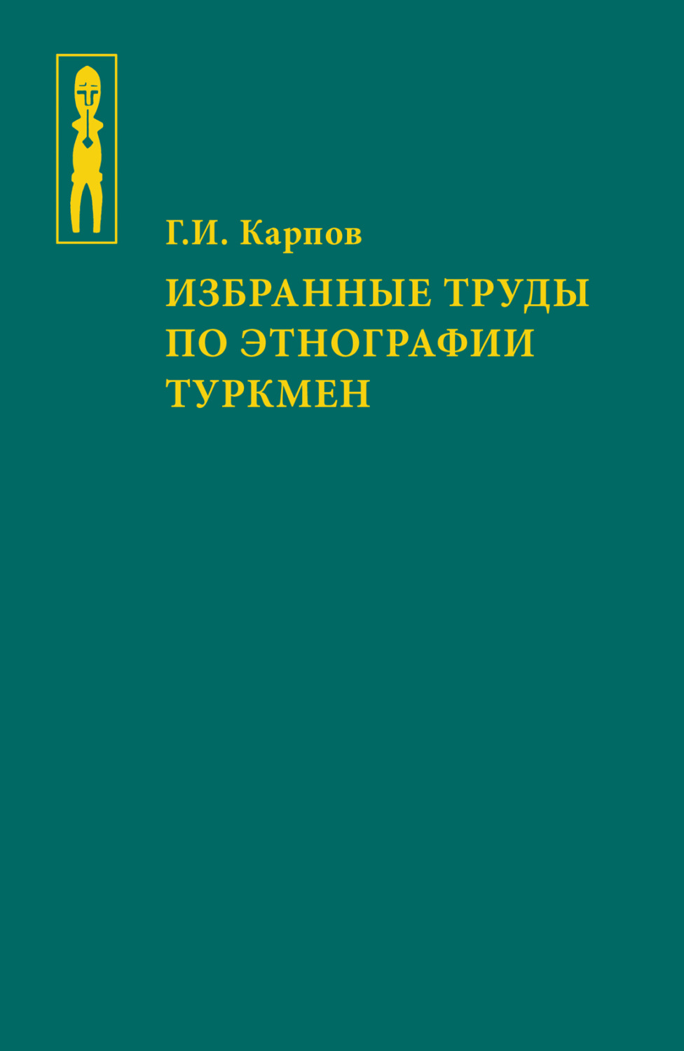 Обложка книги «Избранные труды по этнографии туркмен»
