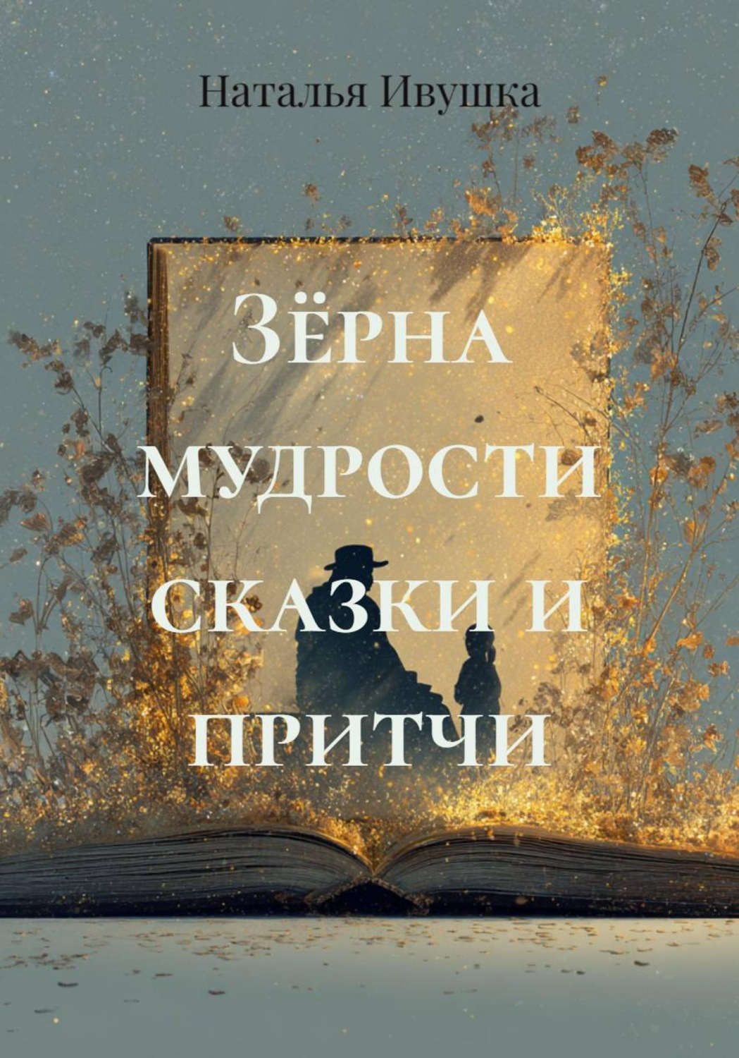 Обложка книги «Зёрна мудрости сказки и притчи»