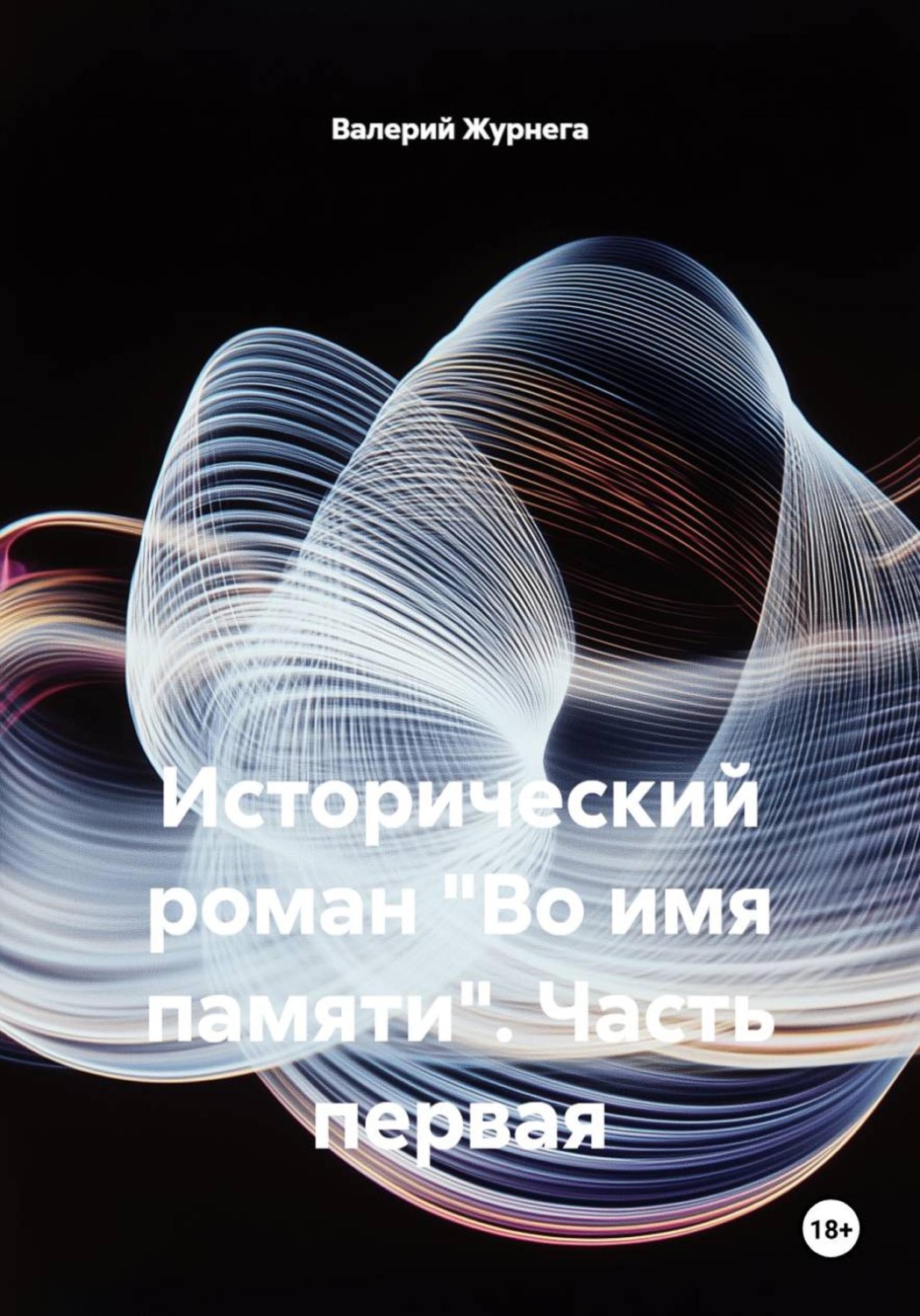 Обложка книги «Исторический роман "Во имя памяти". Часть первая»