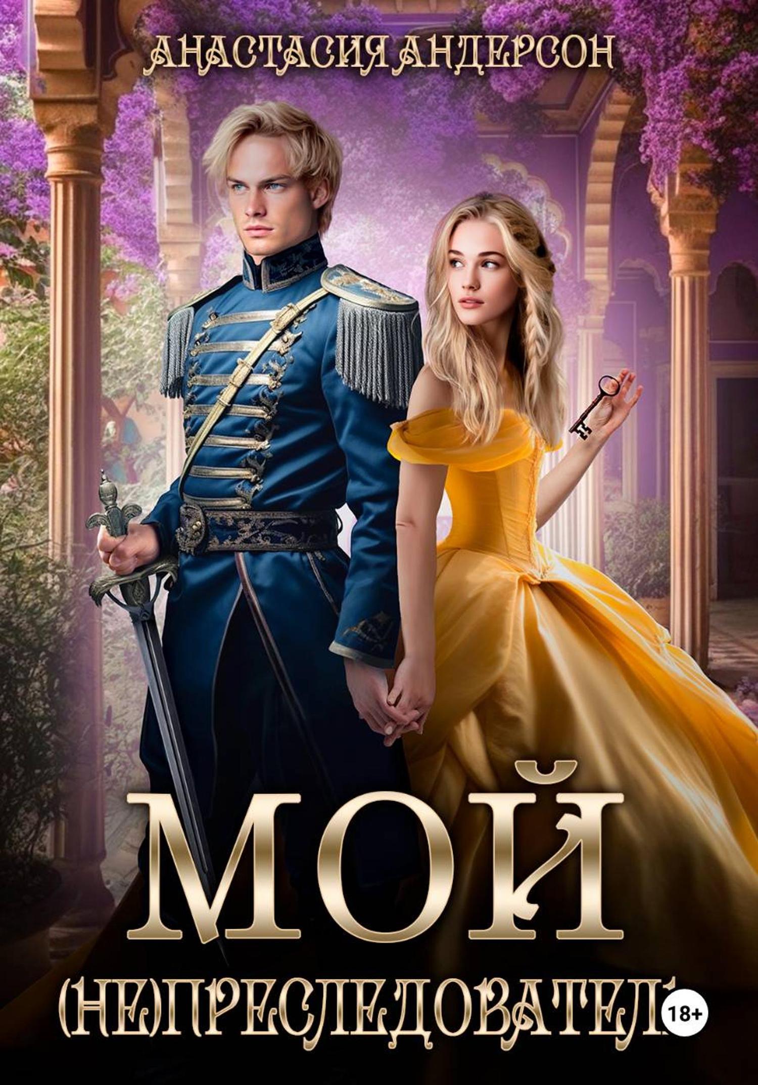 Обложка книги «Мой (не) преследователь»