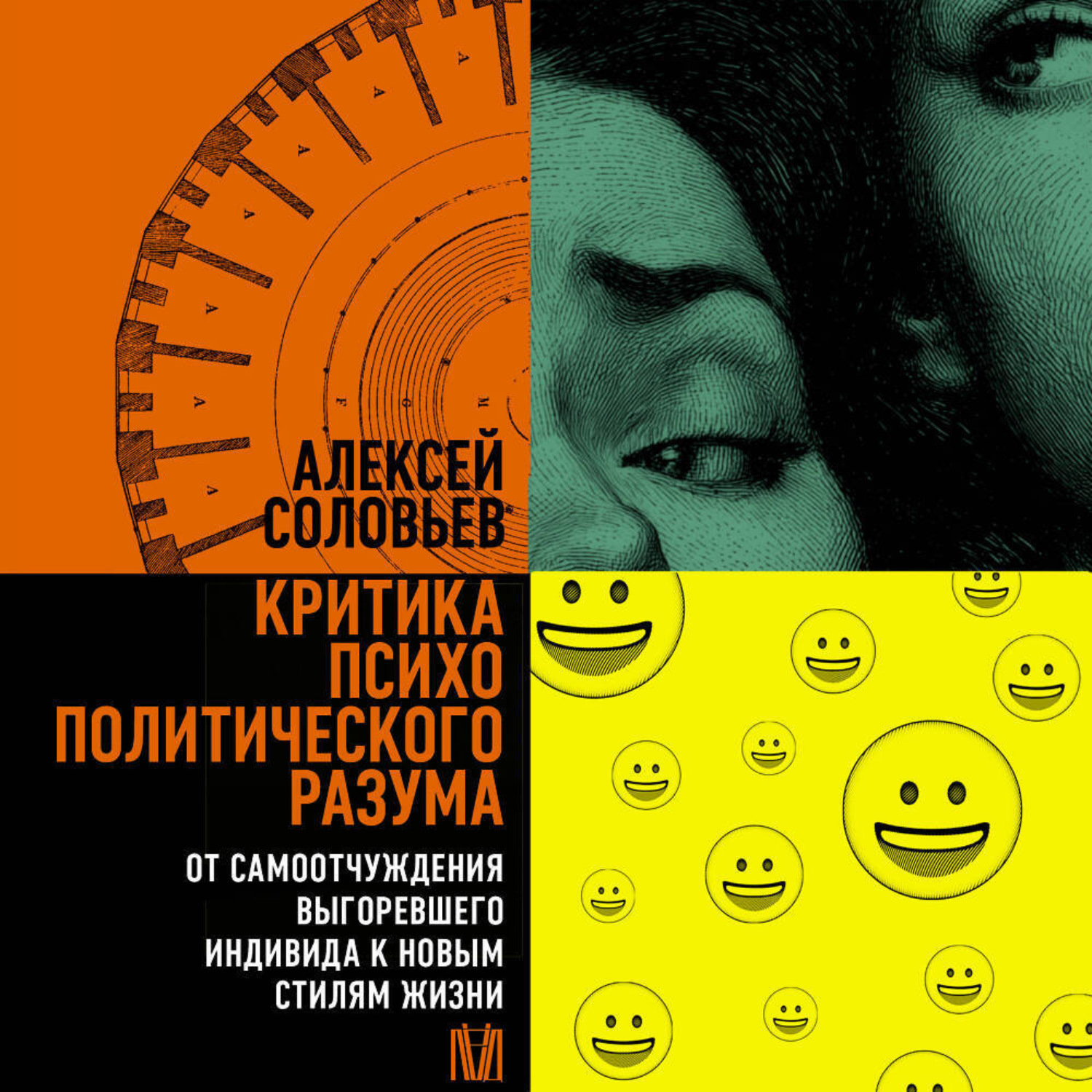 Обложка книги «Критика психополитического разума. От самоотчуждения выгоревшего индивида к новым стилям жизни»