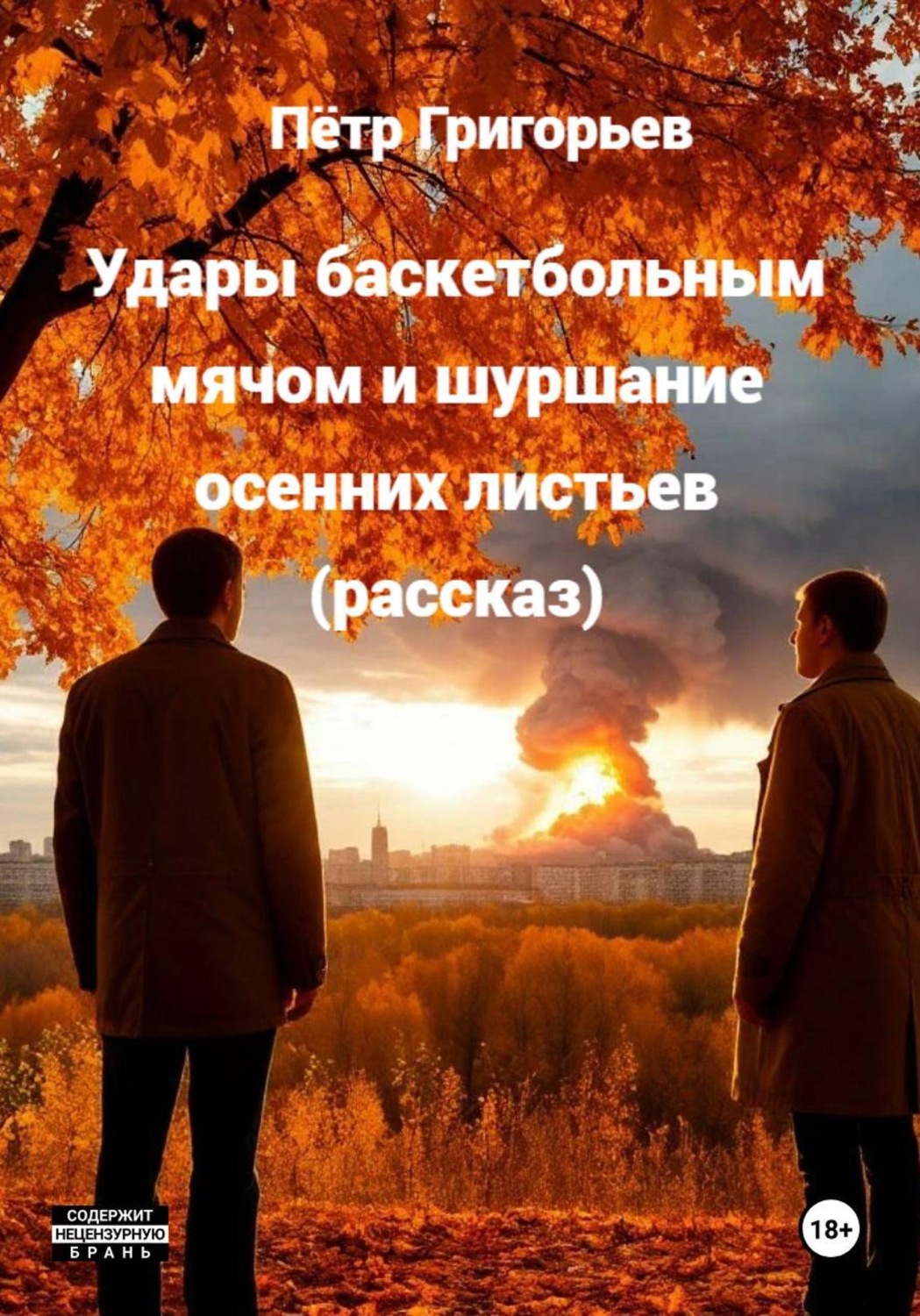 Обложка книги «Удары баскетбольным мячом и шуршание осенних листьев»