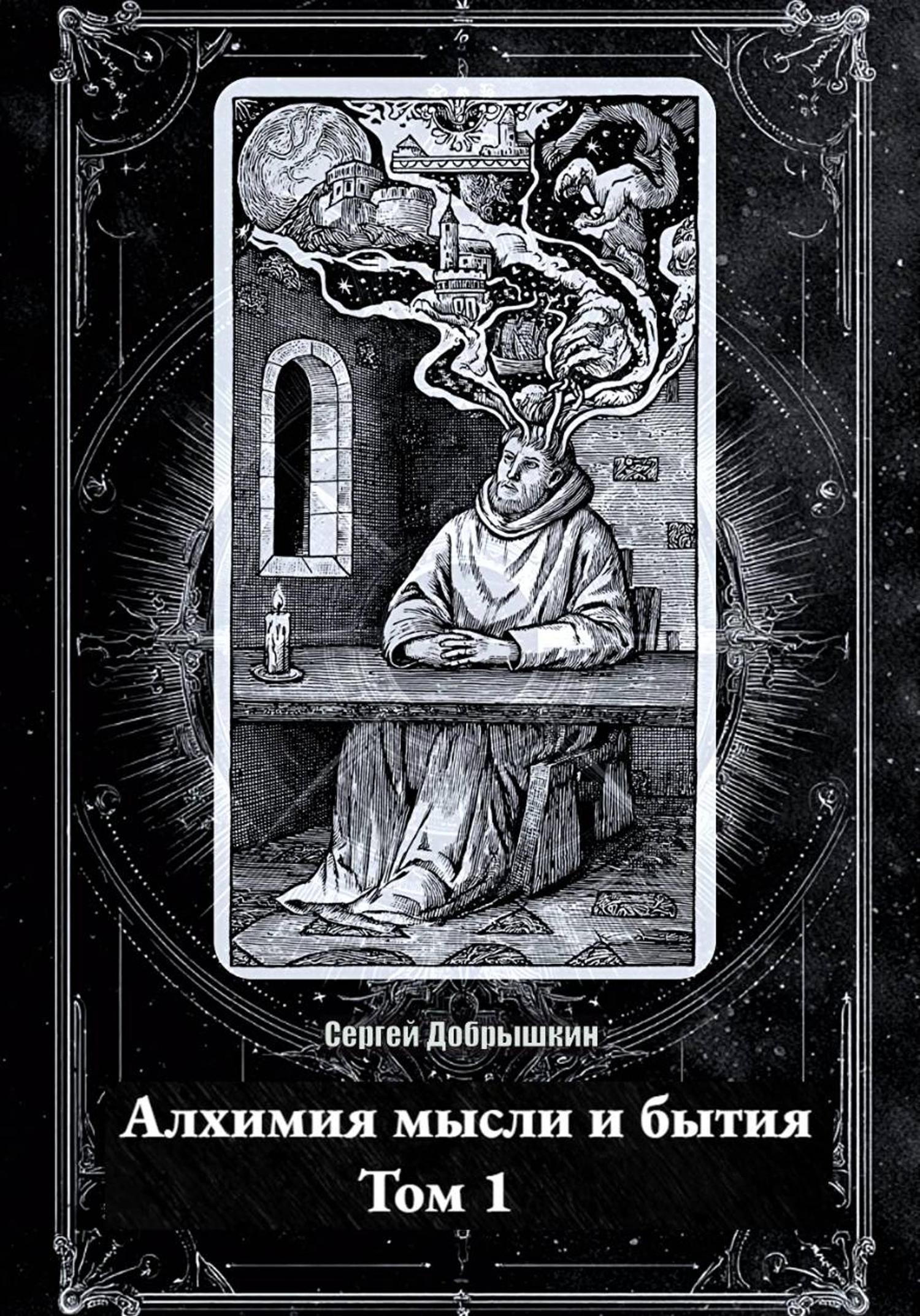 Обложка книги «Алхимия мысли и бытия»