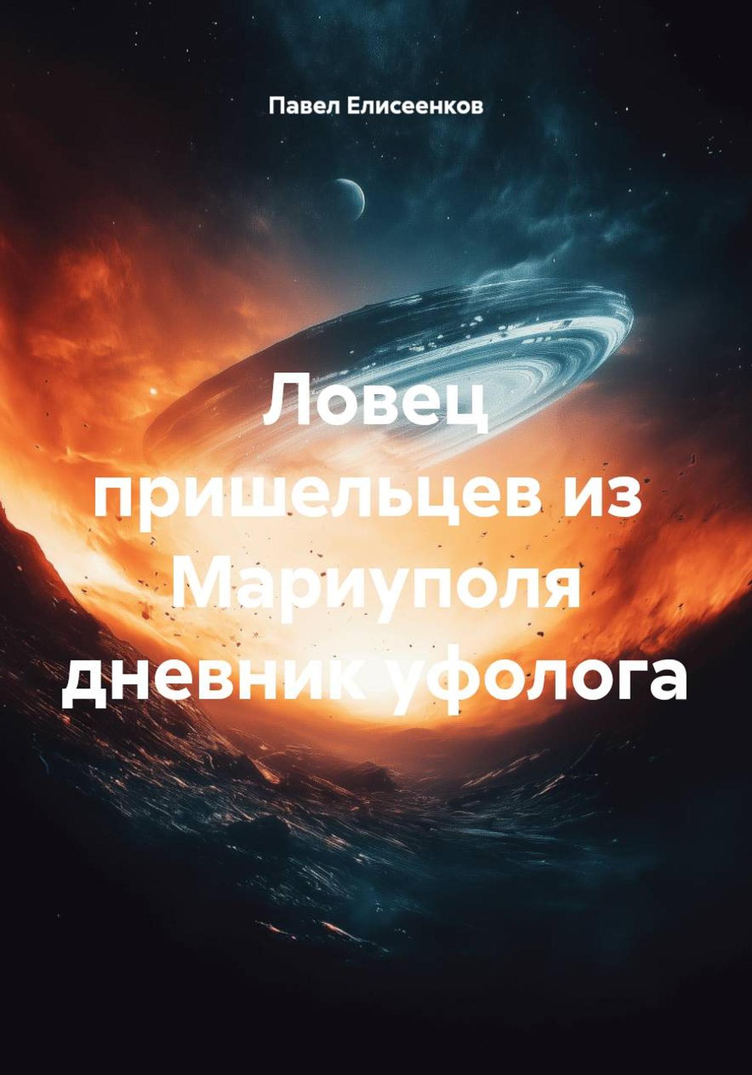 Обложка книги «Ловец пришельцев из Мариуполя дневник уфолога»