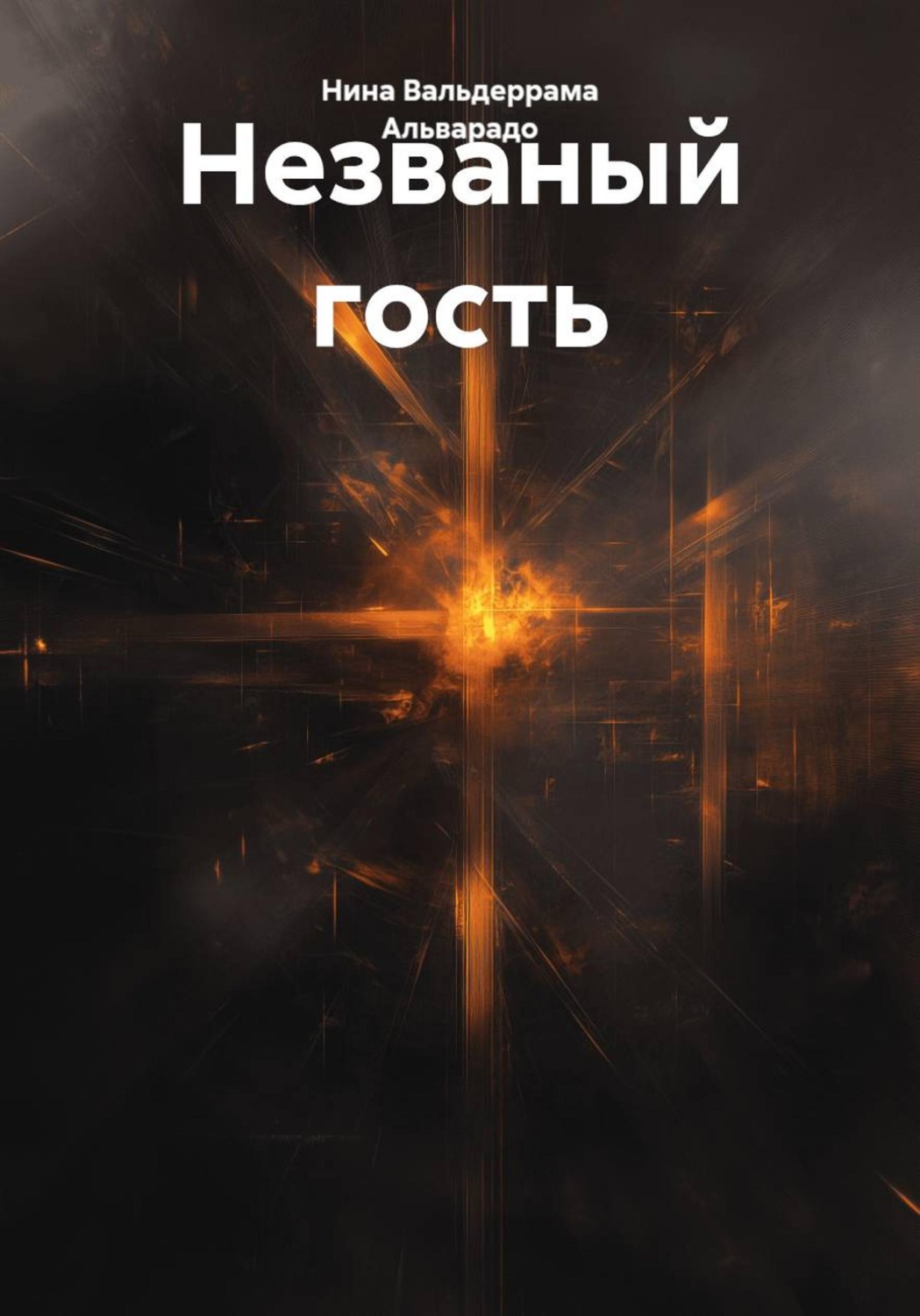 Обложка книги «Незваный гость»