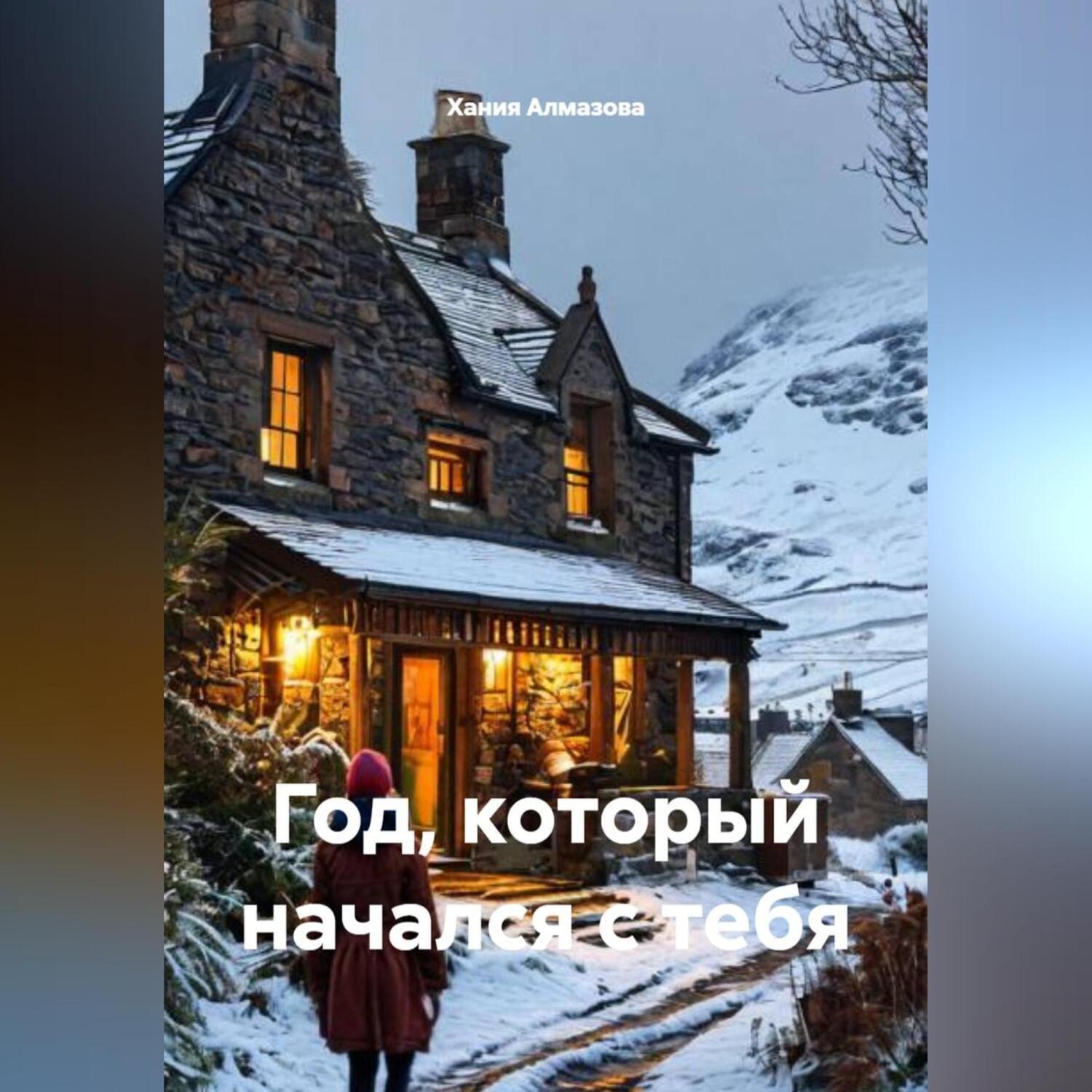 Обложка книги «Год, который начался с тебя»