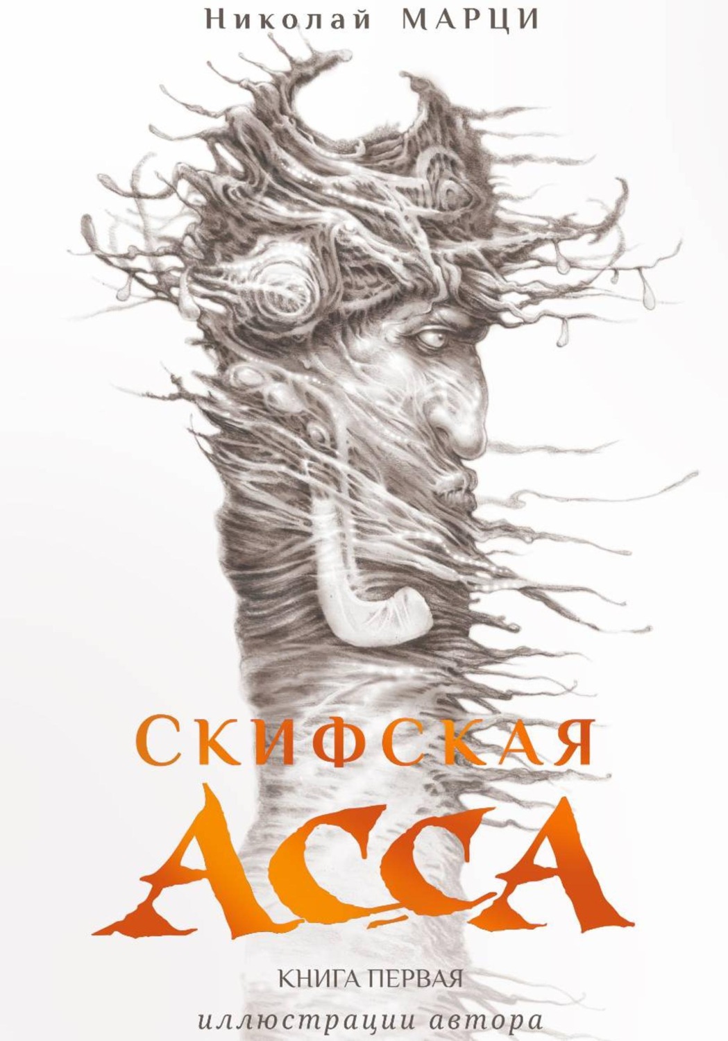 Обложка книги «Скифская Асса. Книга первая»
