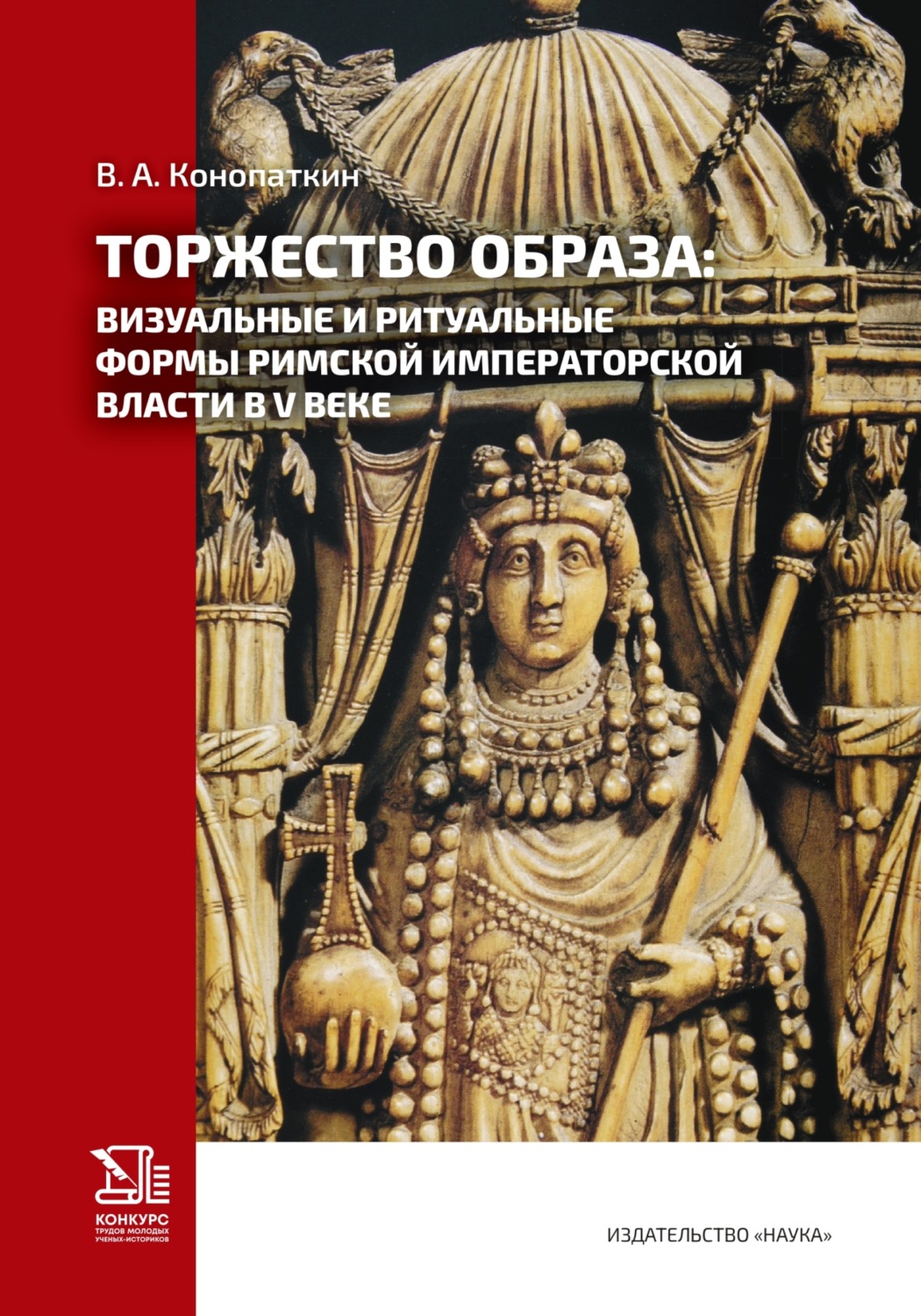 Обложка книги «Торжество образа: визуальные и ритуальные формы римской императорской власти в V веке»