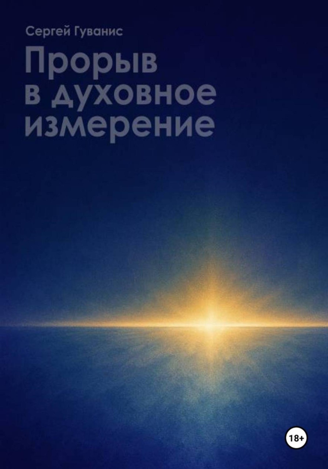 Обложка книги «Прорыв в духовное измерение»