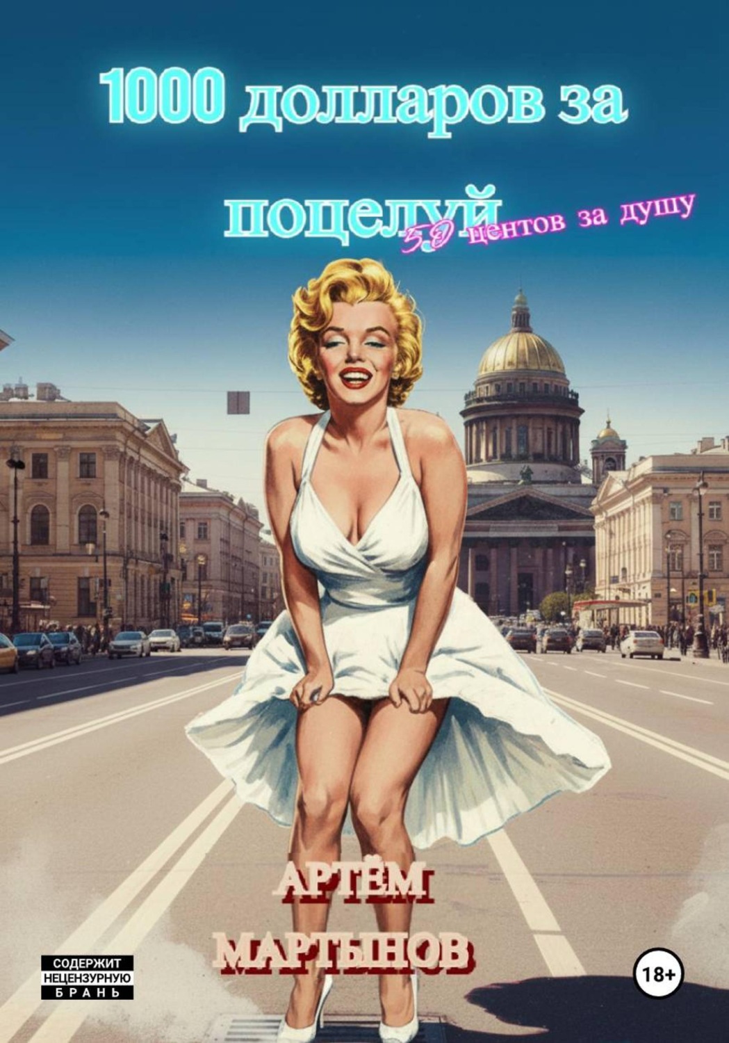 Обложка книги «1000 долларов за поцелуй, 50 центов за душу»