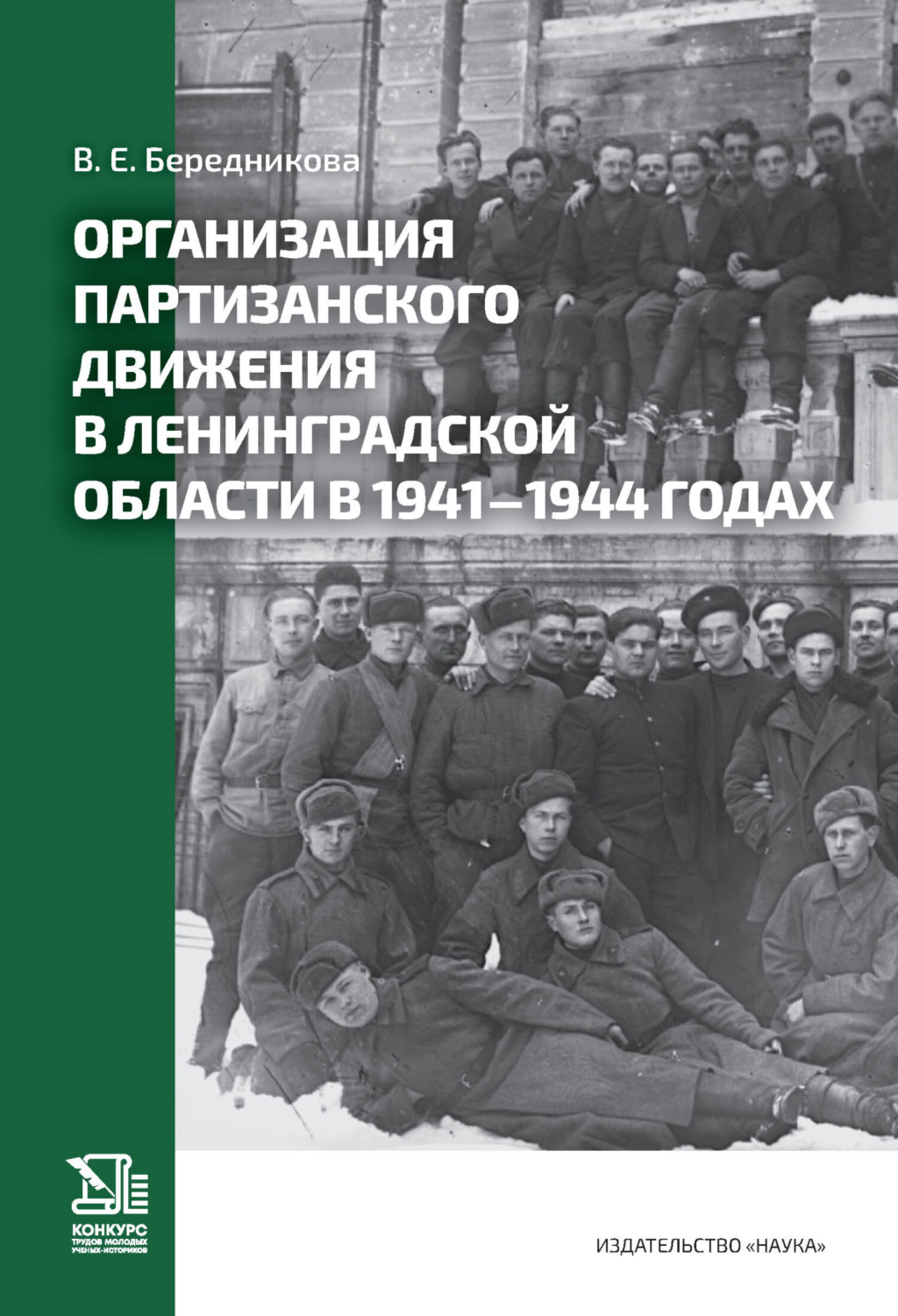 Обложка книги «Организация партизанского движения в Ленинградской области в 1941–1944 годах»