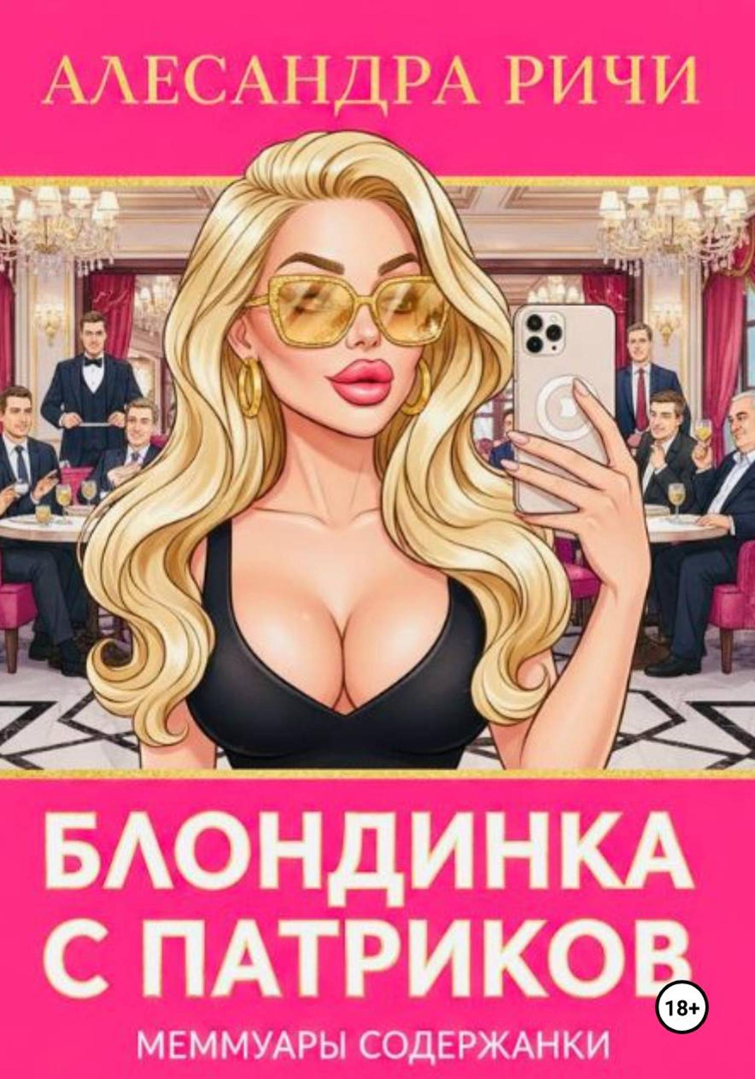 Обложка книги «Блондинка с Патриков»