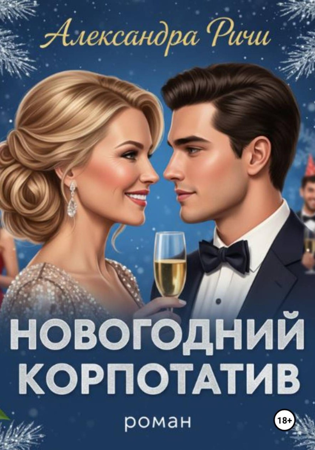 Обложка книги «Новогодний корпоратив»