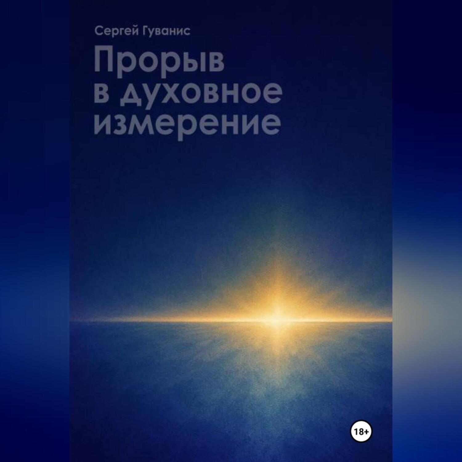 Обложка книги «ПРОРЫВ В ДУХОВНОЕ ИЗМЕРЕНИЕ»