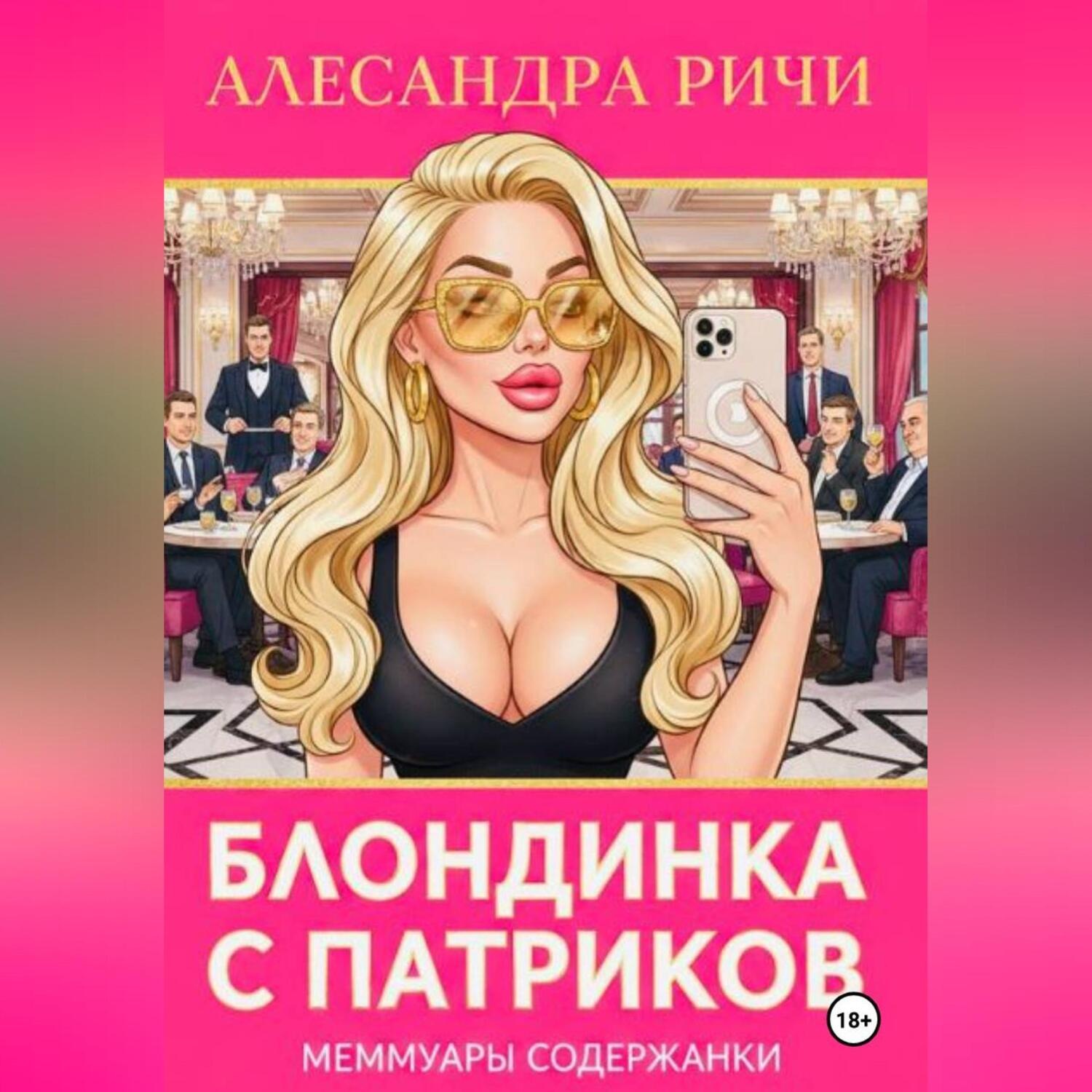 Обложка книги «Блондинка с Патриков»