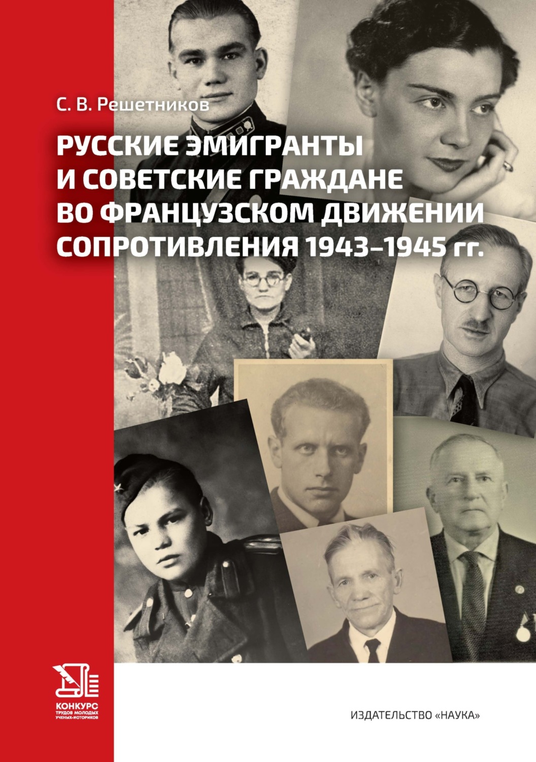 Обложка книги «Русские эмигранты и советские граждане во французском движении Сопротивления»