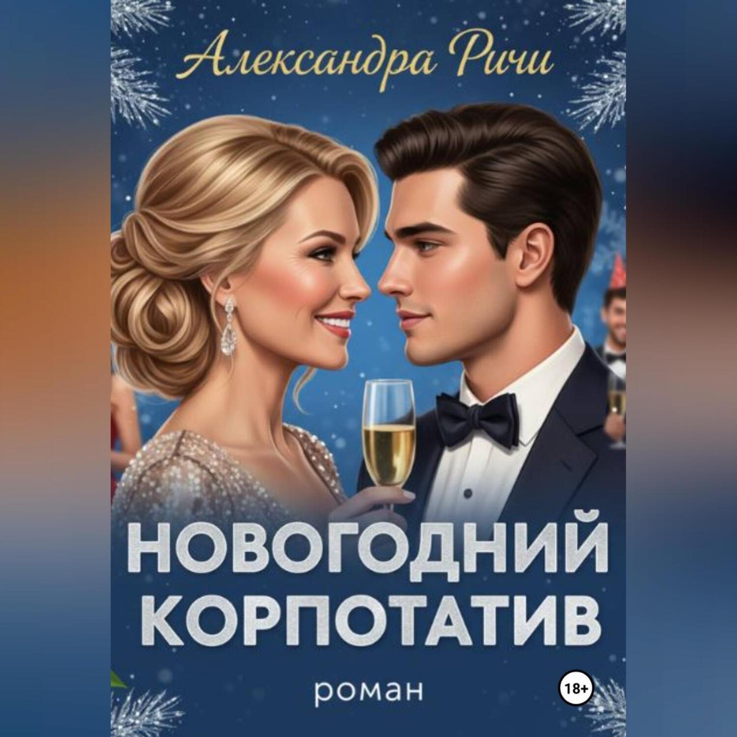 Обложка книги «Новогодний корпоратив»