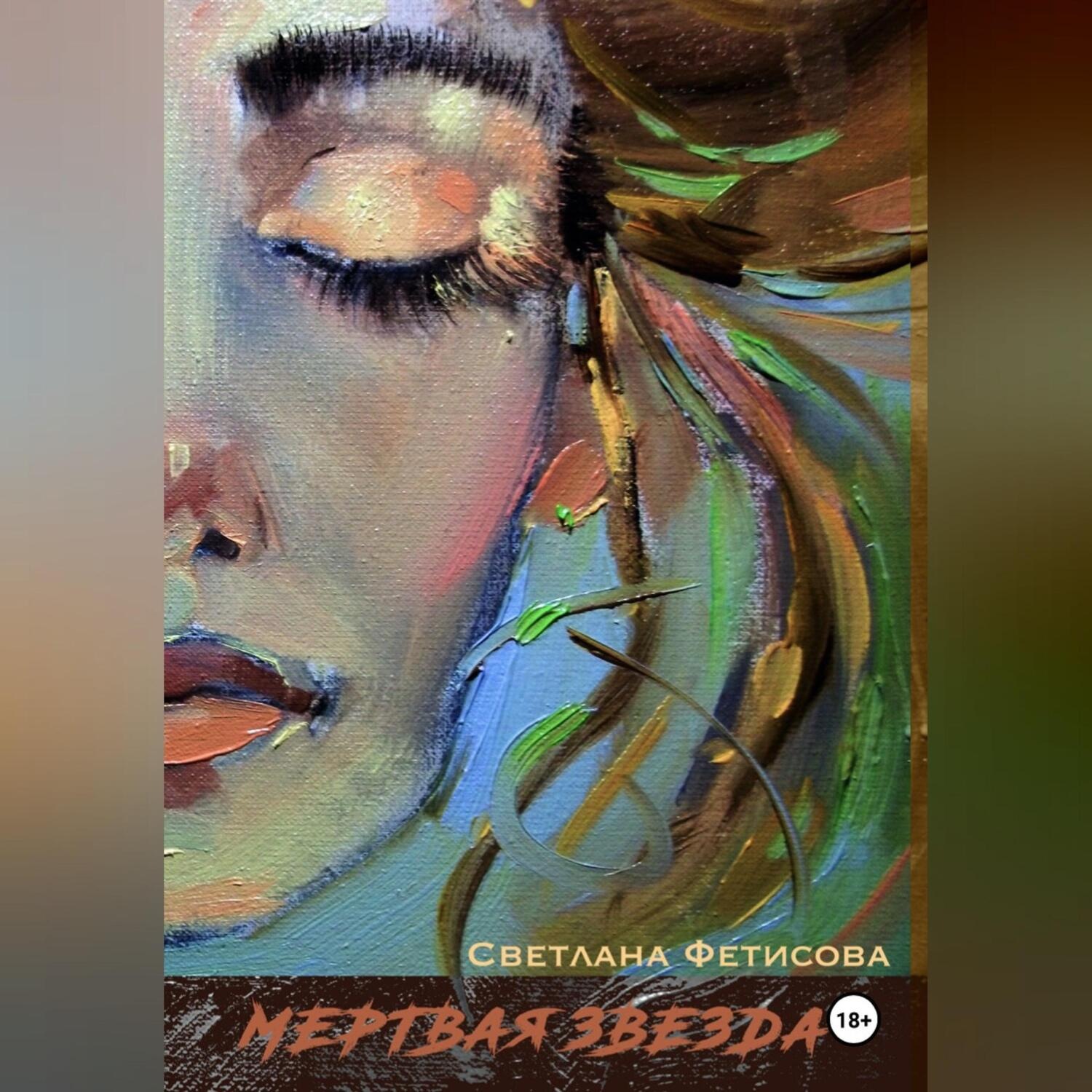 Обложка книги «Мертвая Звезда»