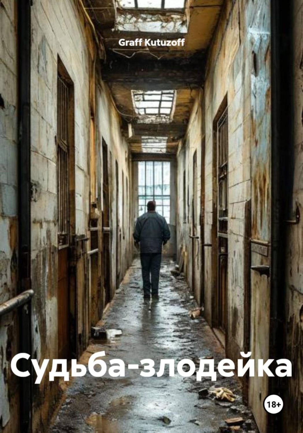 Обложка книги «Судьба-злодейка»