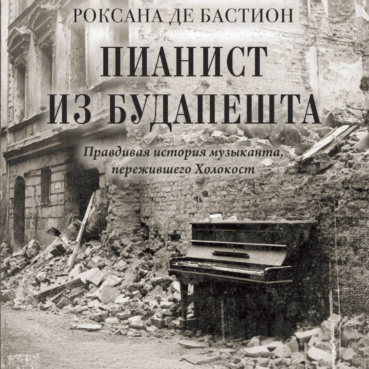 Обложка книги «Пианист из Будапешта. Правдивая история музыканта, пережившего Холокост»