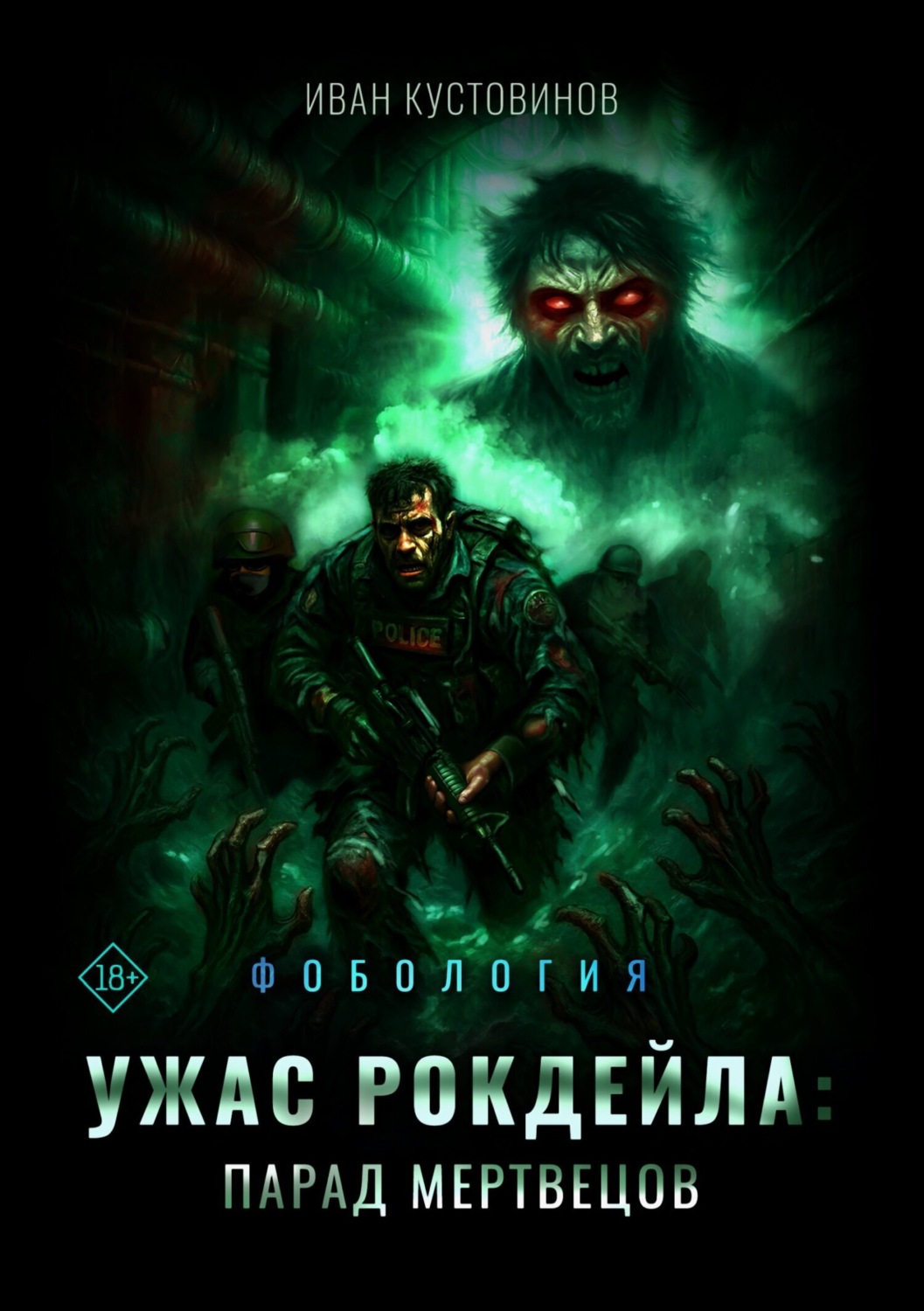 Обложка книги «Ужас Рокдейла. Парад мертвецов»