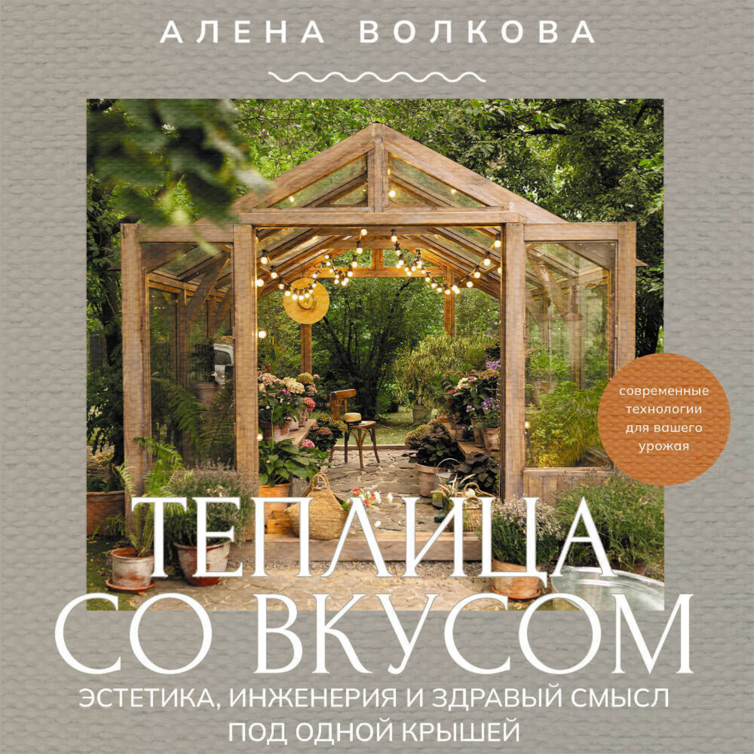 Обложка книги «Теплица со вкусом. Эстетика, инженерия и здравый смысл под одной крышей»
