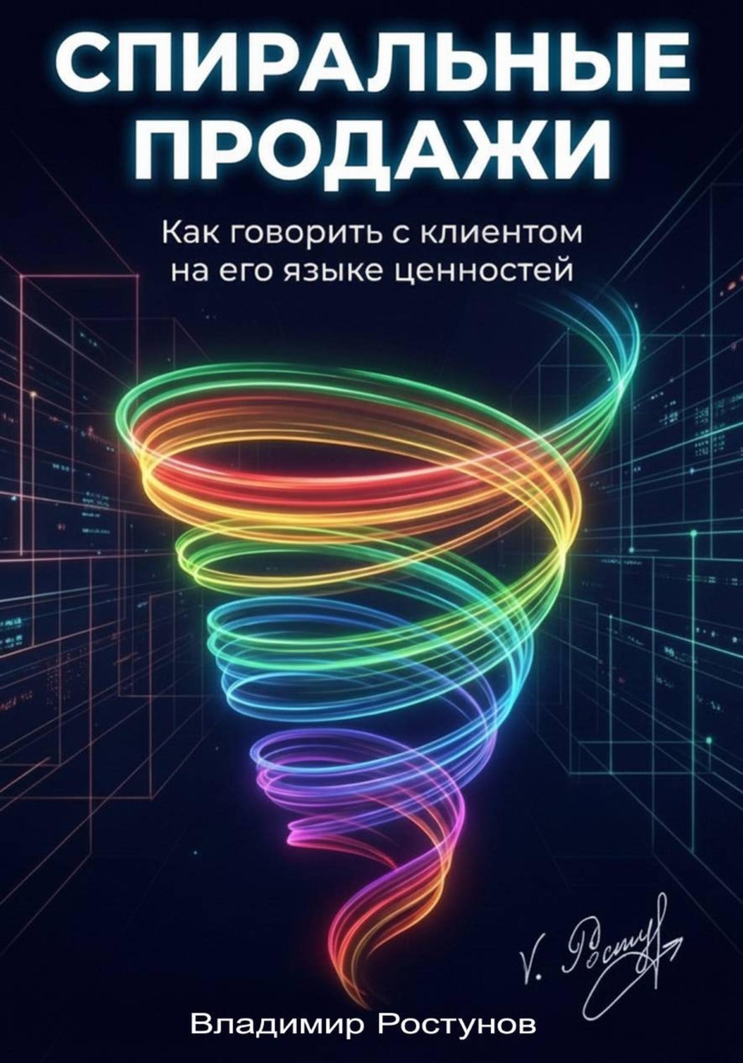 Обложка книги «Спиральные продажи. Как говорить с клиентом на его языке ценностей»