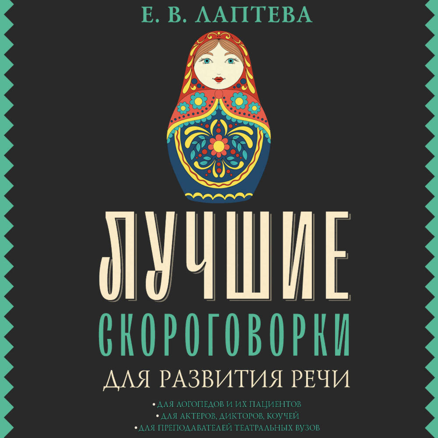 Обложка книги «Лучшие скороговорки для развития речи»