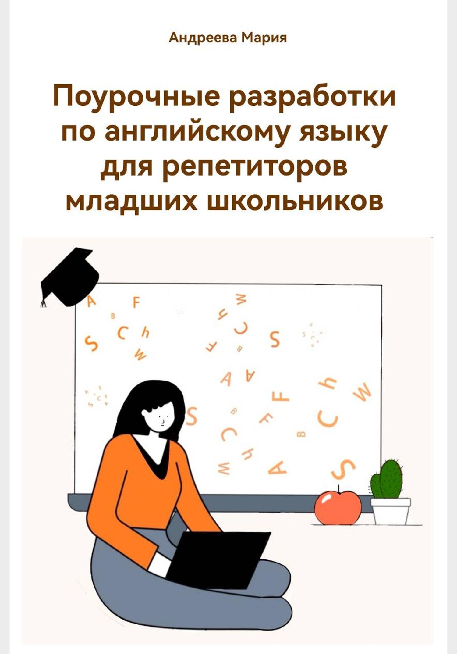Обложка книги «Поурочные разработки по английскому языку для репетиторов младших школьников»