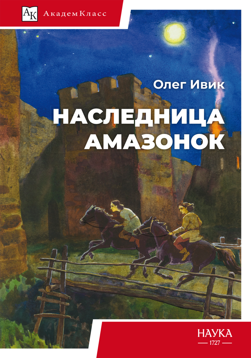 Обложка книги «Наследница амазонок»