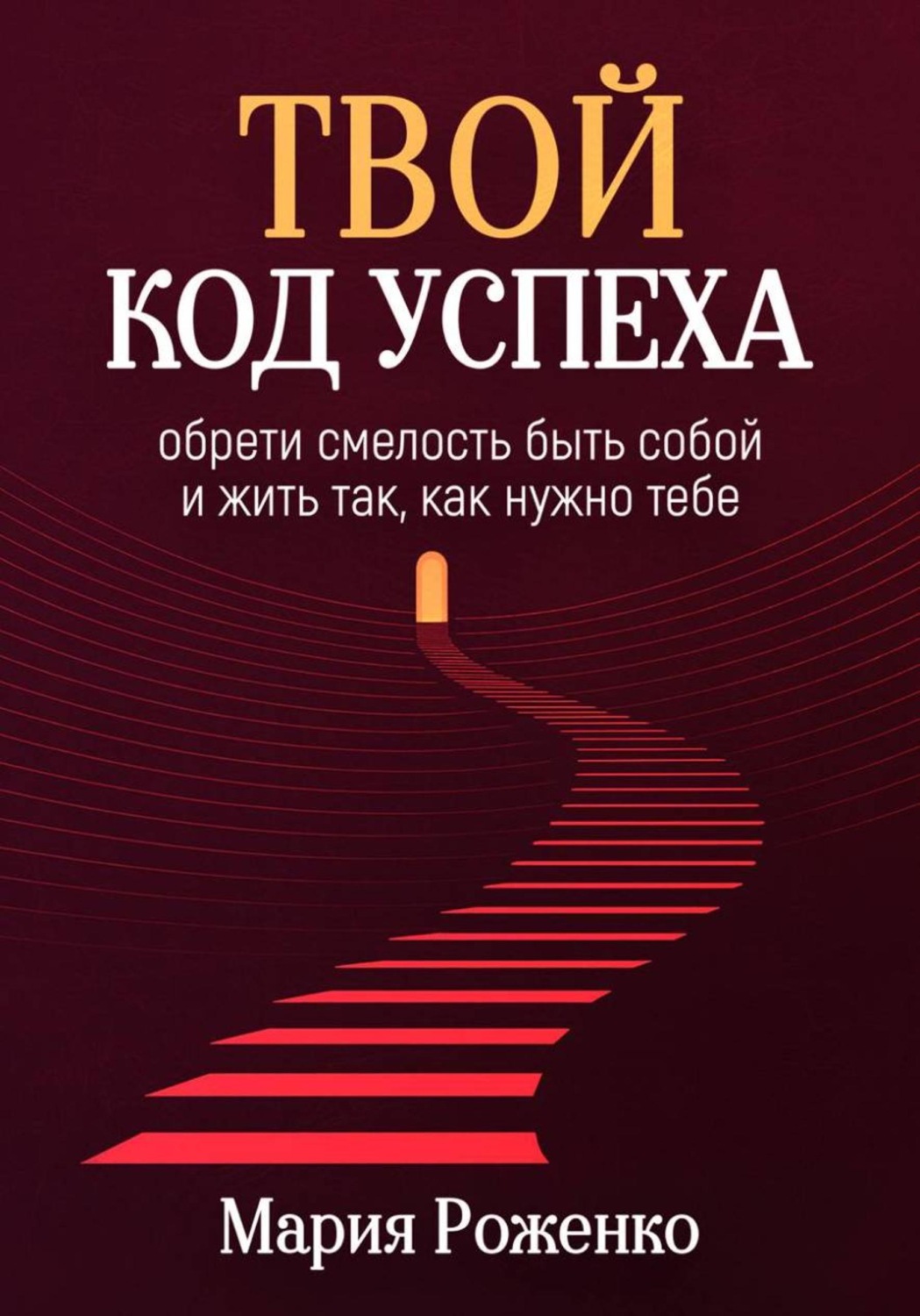 Обложка книги «Твой код успеха: обрети смелость быть собой и жить так, как нужно тебе»