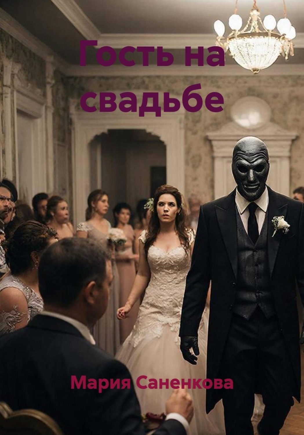 Обложка книги «Гость на свадьбе»