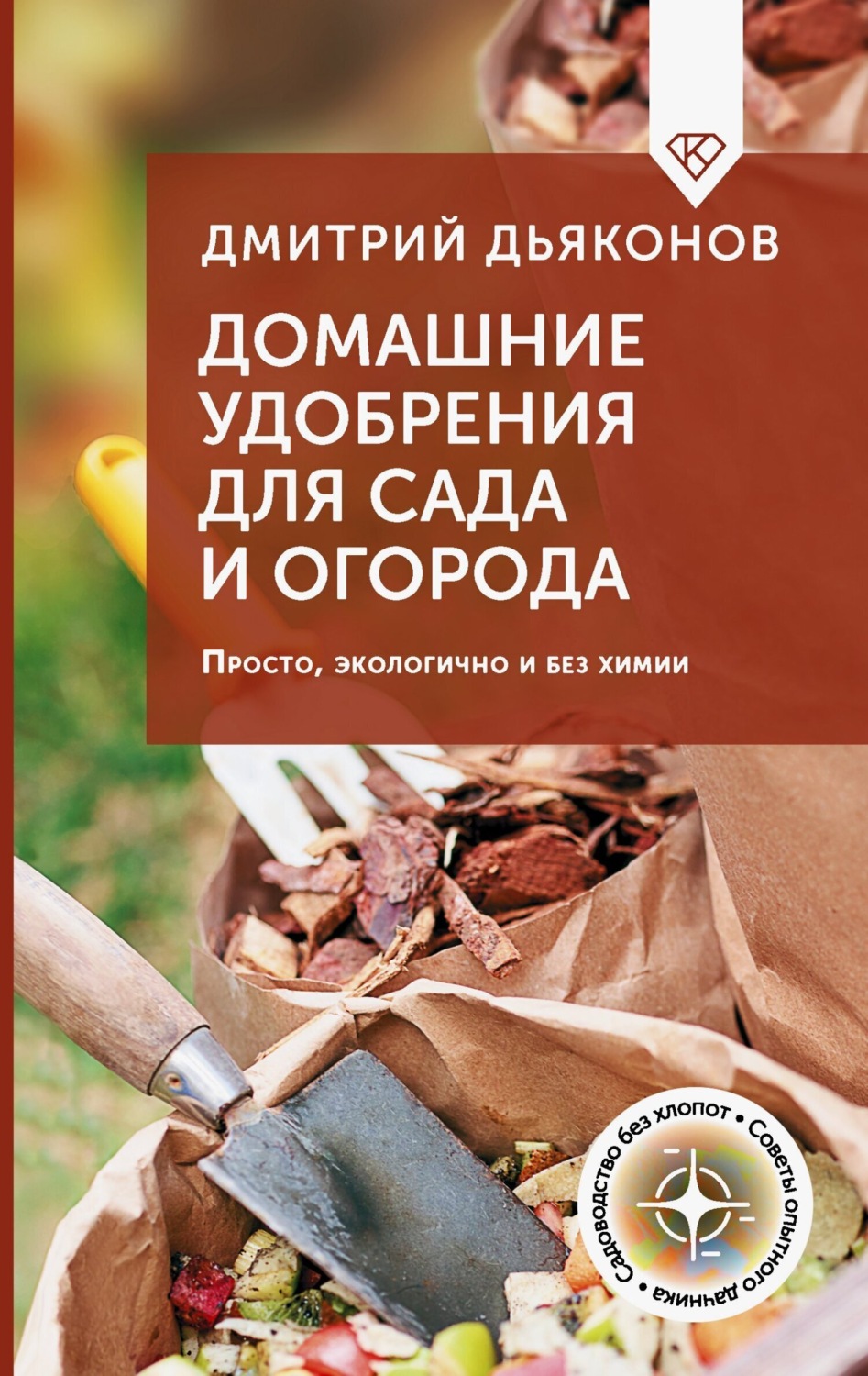 Обложка книги «Домашние удобрения для сада и огорода. Просто, экологично и без химии»