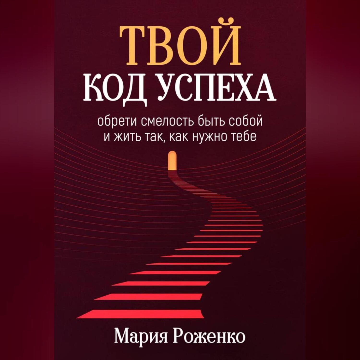 Обложка книги «Твой код успеха: обрети смелость быть собой и жить так, как нужно тебе»