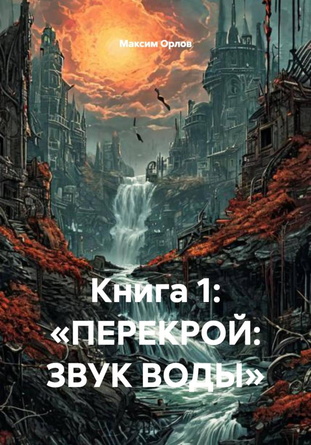 Обложка книги «Книга 1: «ПЕРЕКРОЙ: ЗВУК ВОДЫ»»