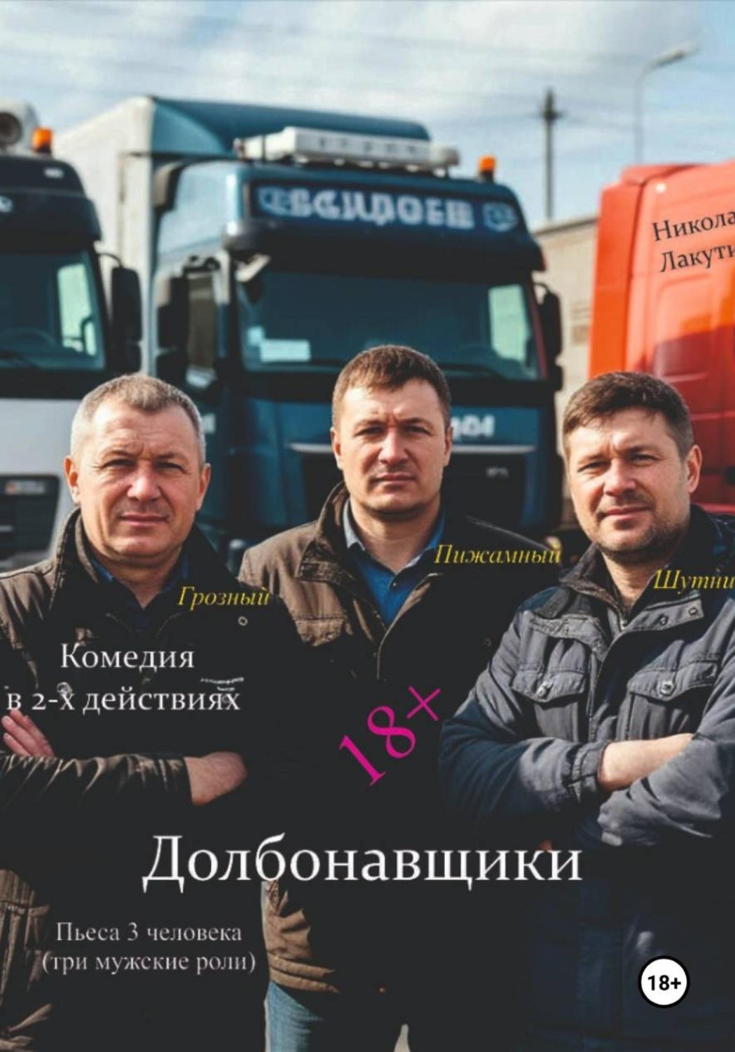 Обложка книги «Долбонавщики. Комедия. Пьеса на три человека»
