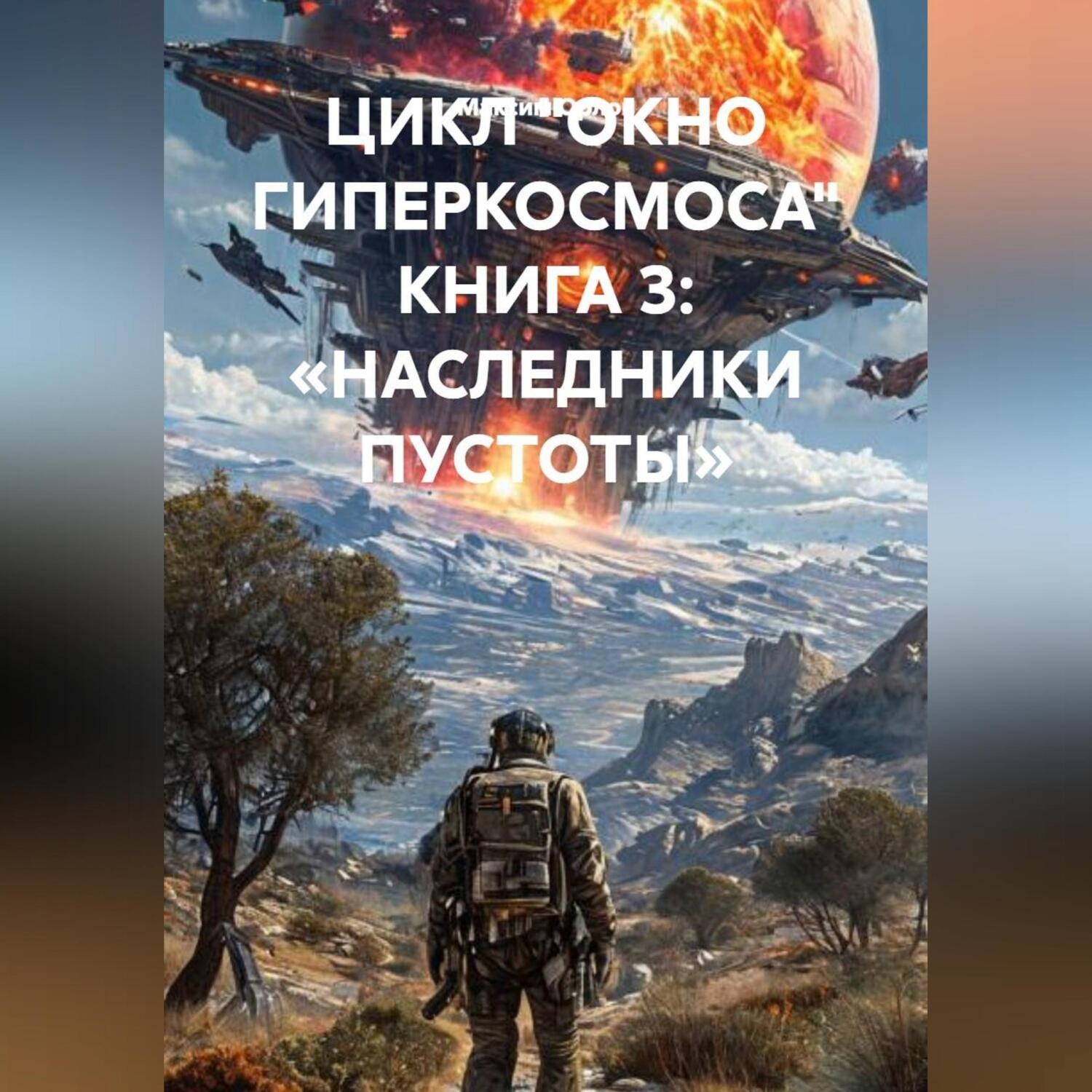 Обложка книги ««ЦИКЛ „ОКНО ГИПЕРКОСМОСА“ КНИГА 3: „НАСЛЕДНИКИ ПУСТОТЫ“»