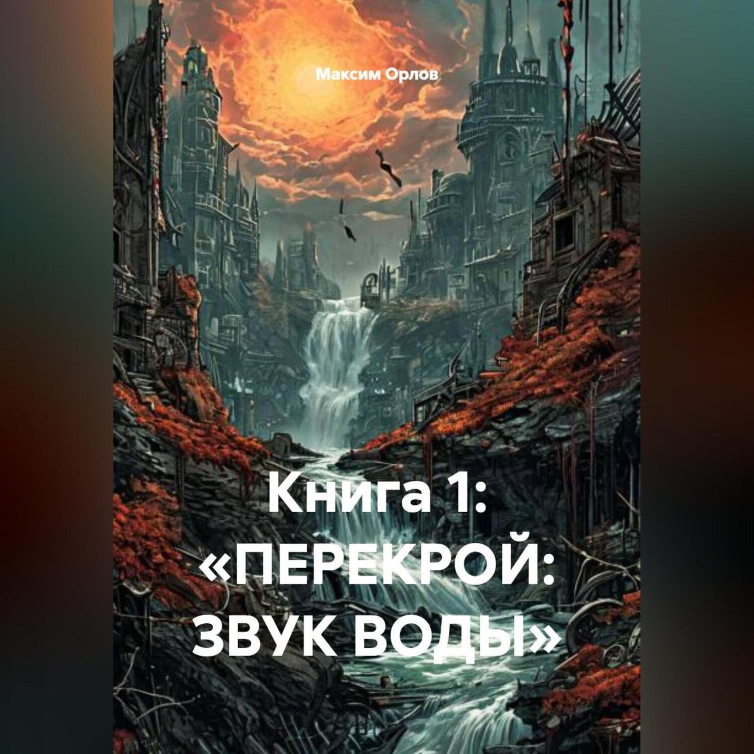 Обложка книги «Книга 1: «ПЕРЕКРОЙ: ЗВУК ВОДЫ»»