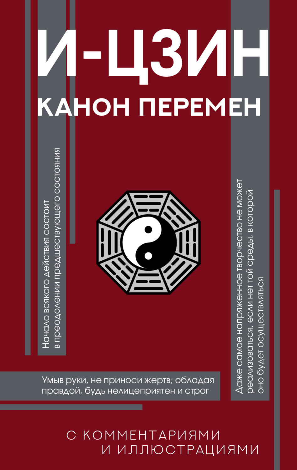 Обложка книги «И-цзин. Канон Перемен»