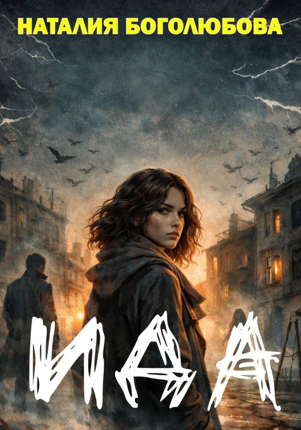 Обложка книги «Ида»
