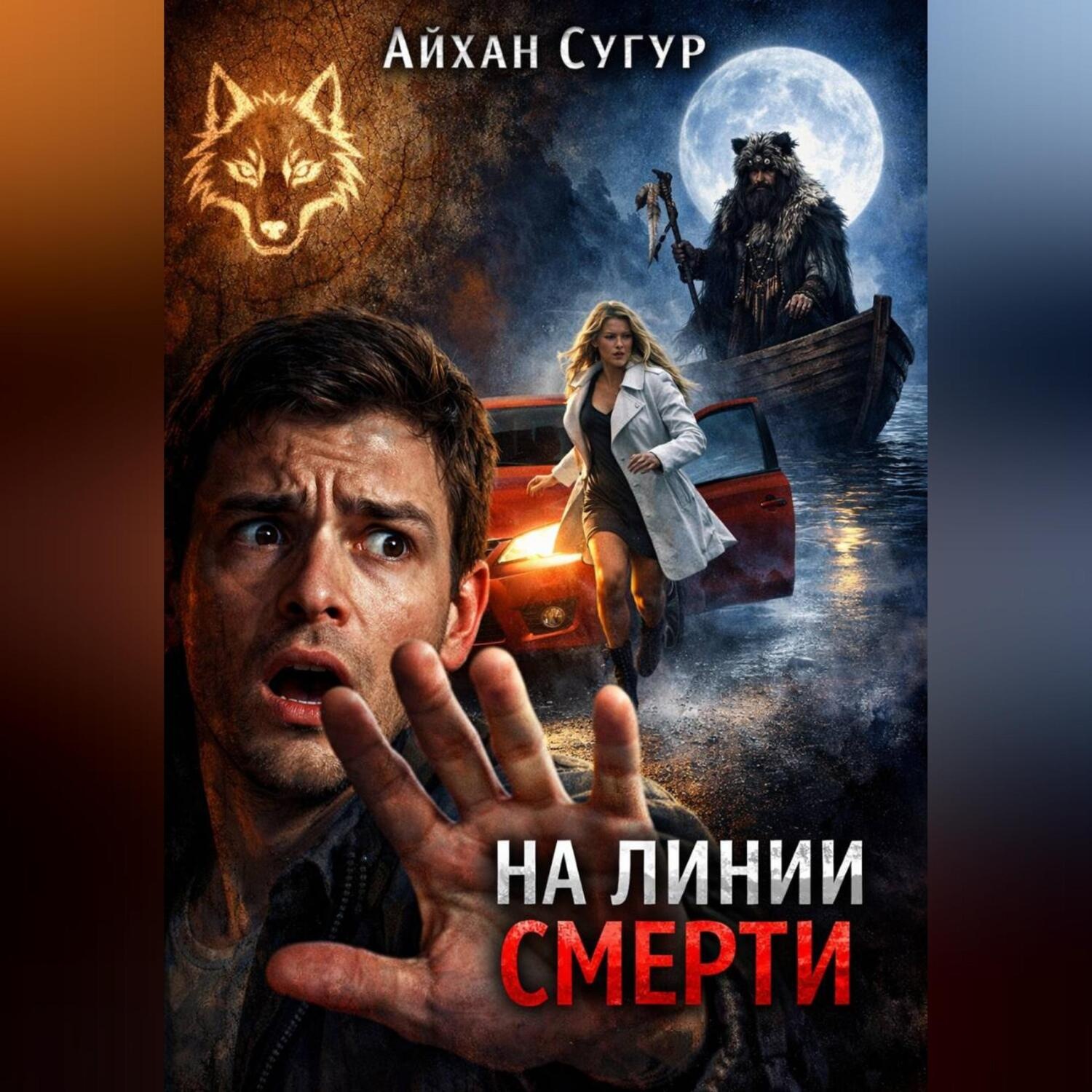 Обложка книги «На линии смерти»