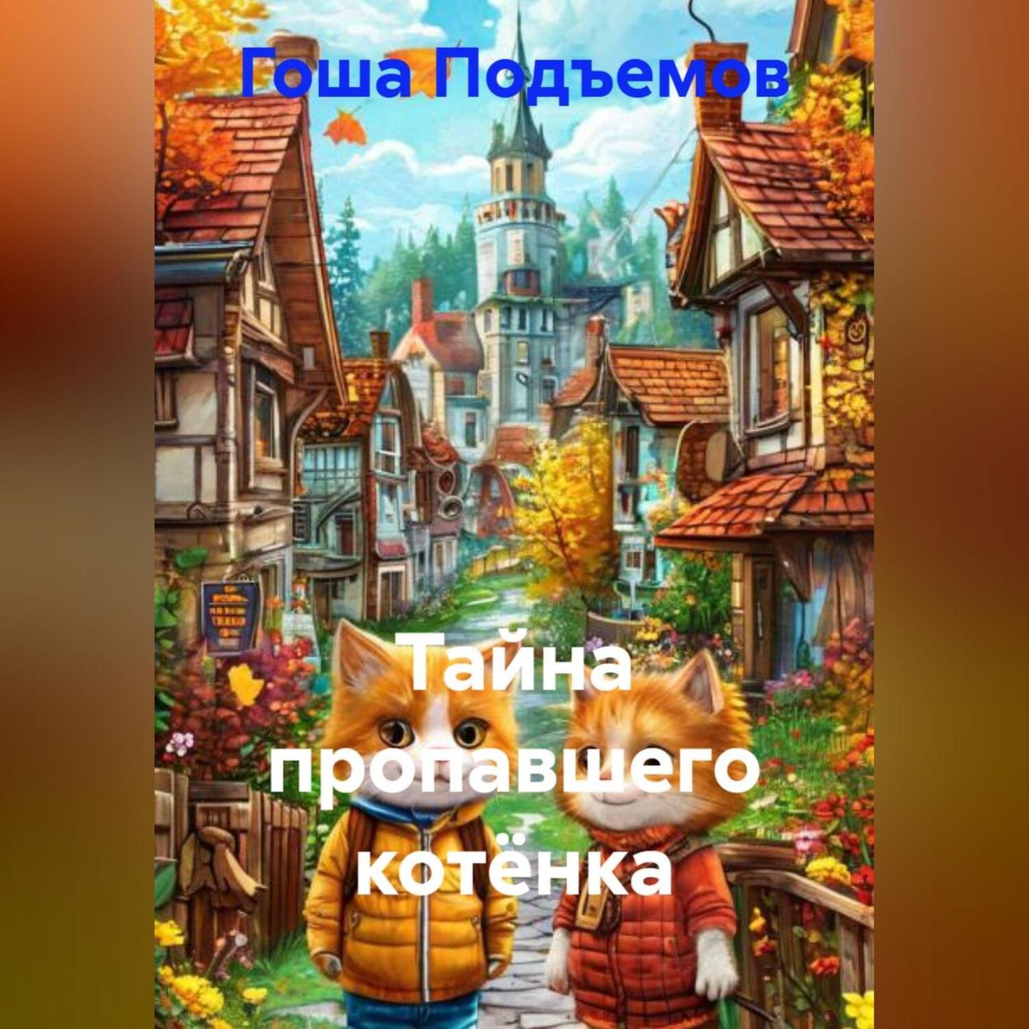 Обложка книги «Тайна пропавшего котёнка»