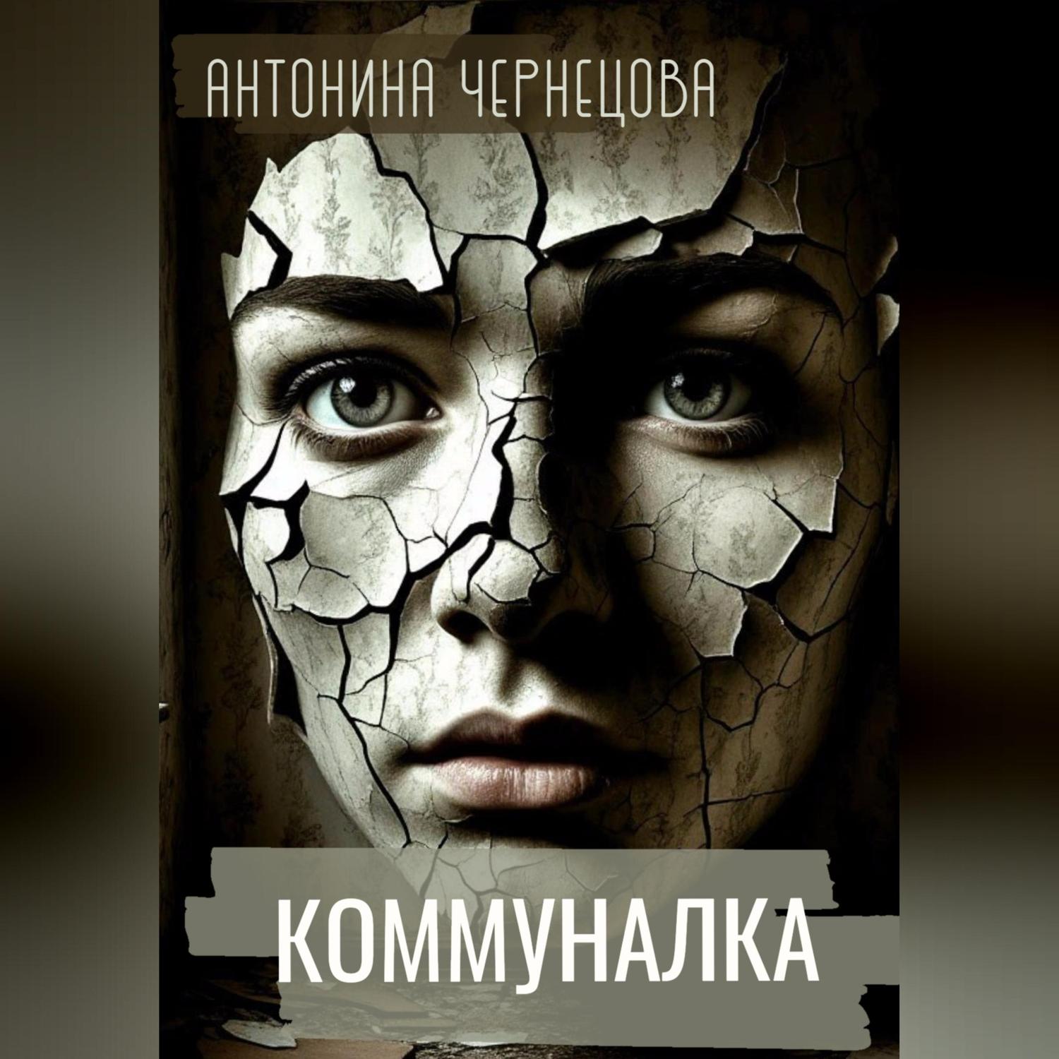 Обложка книги «Коммуналка»