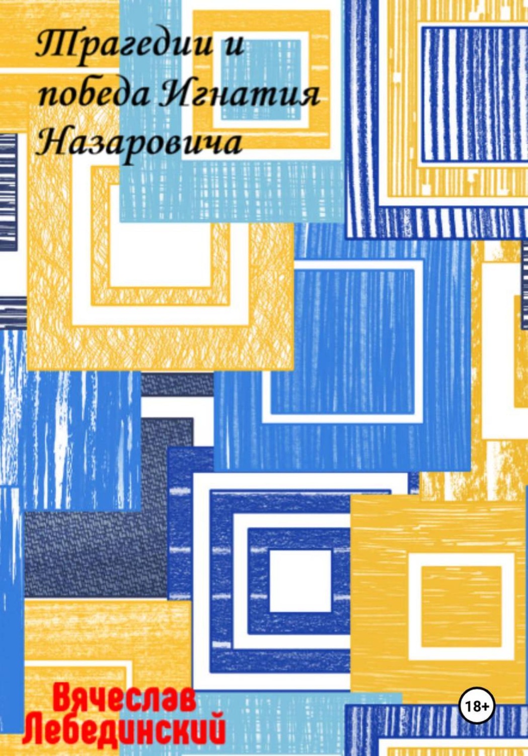 Обложка книги «Трагедии и победа Игнатия Назаровича»