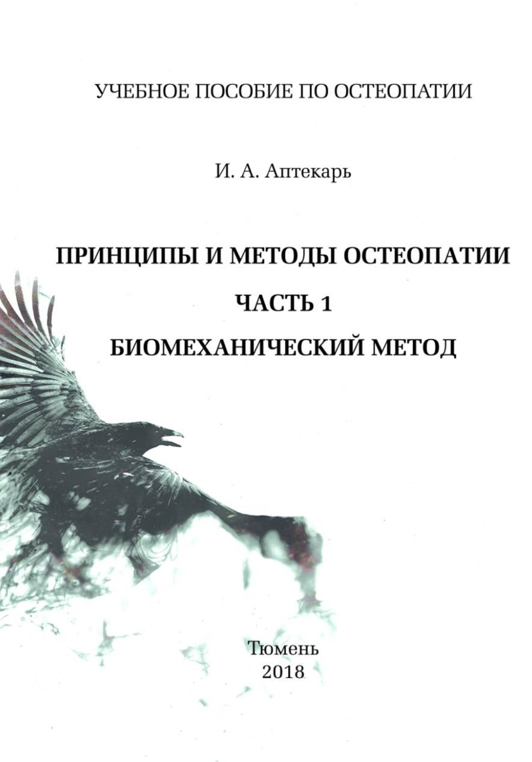 Обложка книги «Принципы и методы остеопатии. Часть 1. Биомеханический метод»