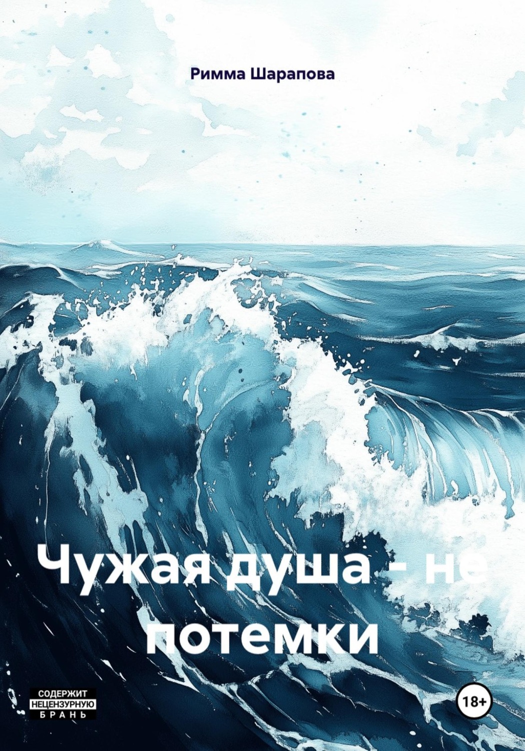 Обложка книги «Чужая душа – не потемки»