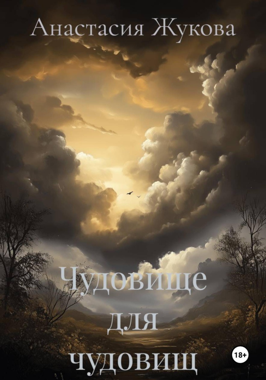 Обложка книги «Чудовище для чудовищ»