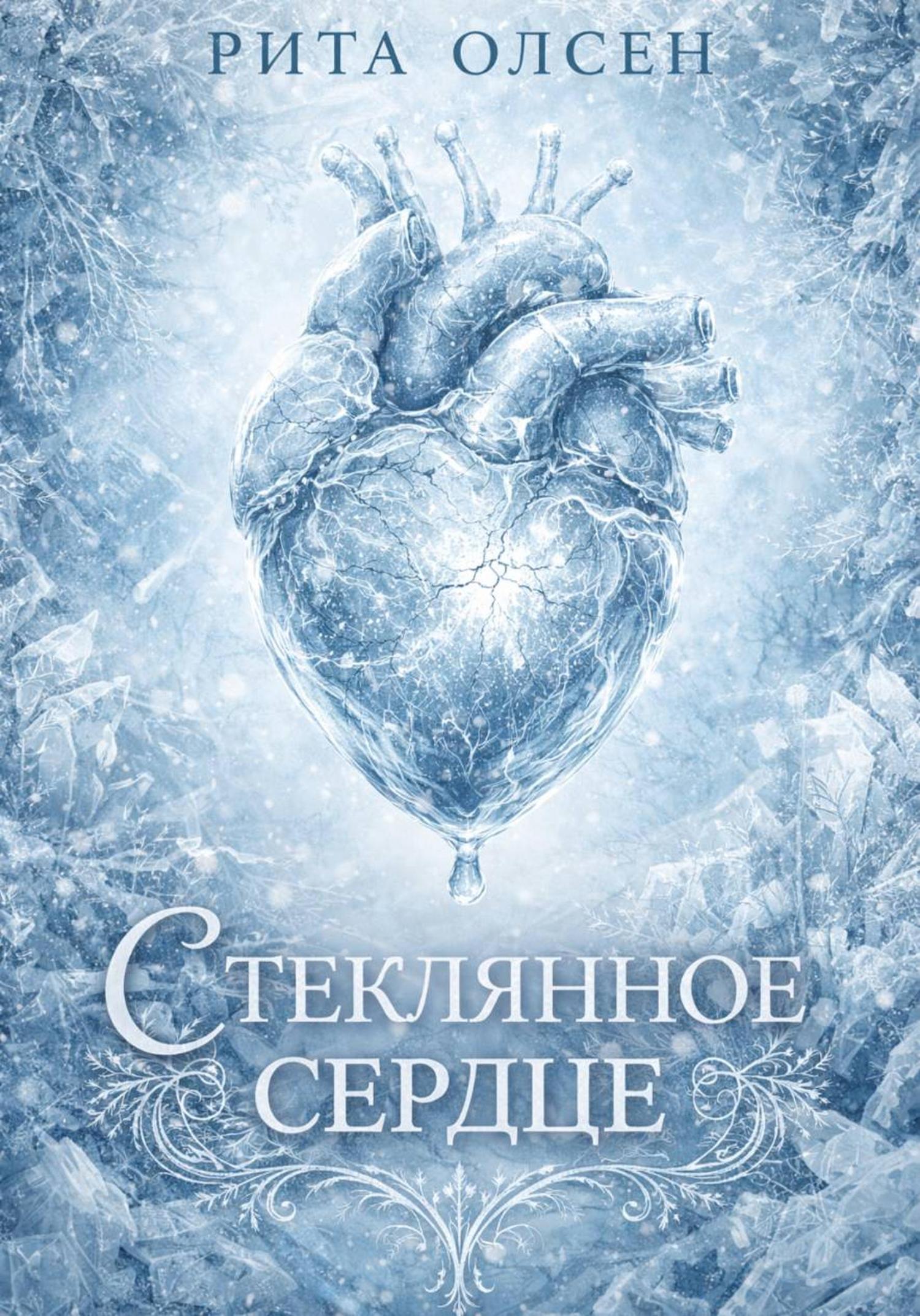 Обложка книги «Стеклянное сердце»