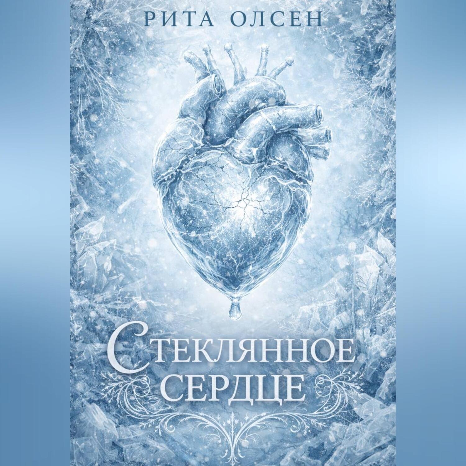 Обложка книги «Стеклянное сердце»