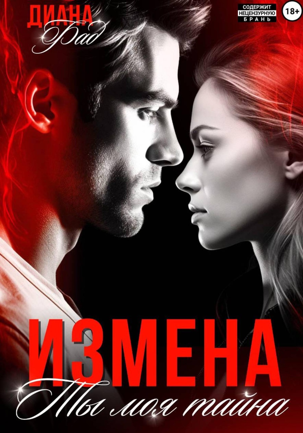 Обложка книги «Измена. Ты моя тайна»